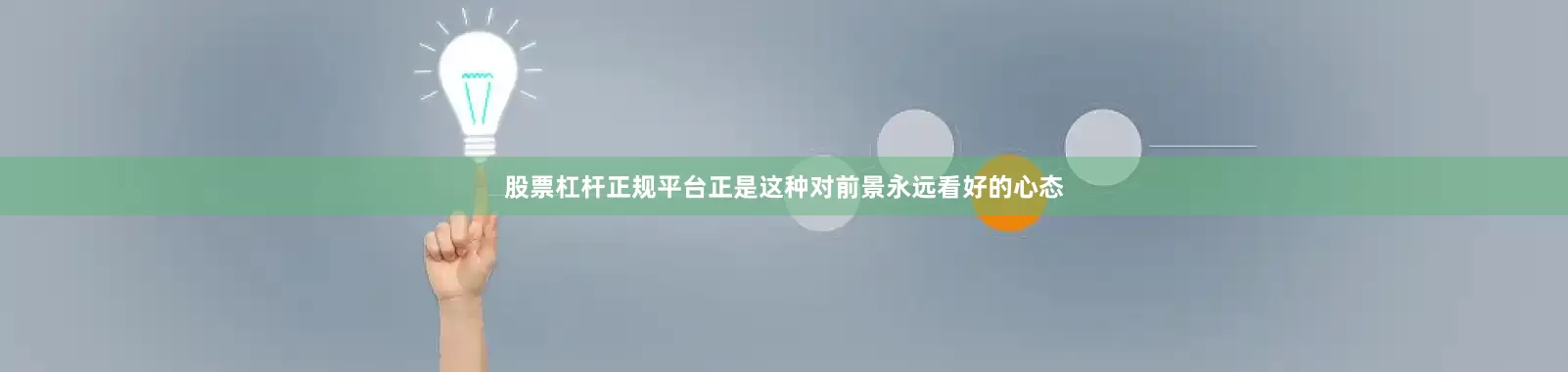 股票杠杆正规平台正是这种对前景永远看好的心态