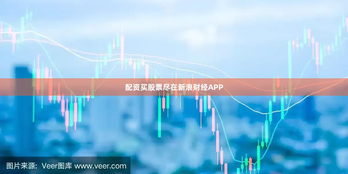配资买股票尽在新浪财经APP